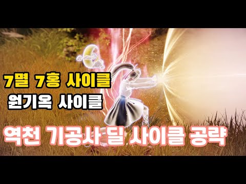 역천 기공사 공략 (2편) 딜 사이클 공략 [로스트아크]