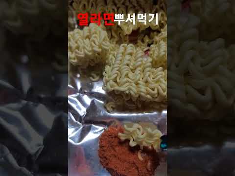 열라면 뿌셔먹어보자 생라면 맛있다 #shorts #간식