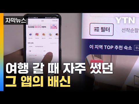 [자막뉴스] 나도 모르게 당했네...숙박 앱에 '눈 뜨고 코베였다' / YTN