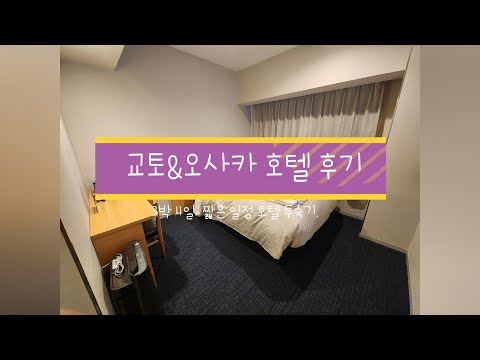 교토 소테츠 프레사 인 교토 / 오사카 네스트 호텔 숙박 후기