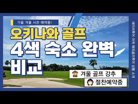 오키나와 골프 호텔 4곳 비교한 거 있어요~