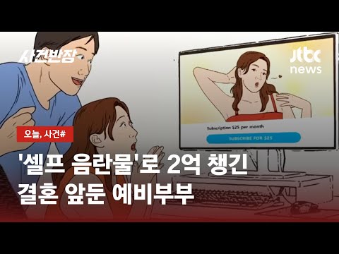 본인들 성관계 영상 올리고 2억 챙긴 남녀…알고 보니 '예비부부' / JTBC 사건반장