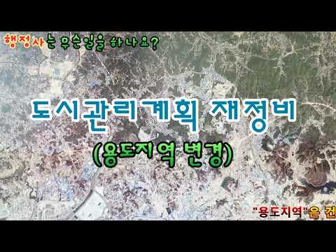 [행정사] 용도지역 변경을 위한 의견제출서 작성