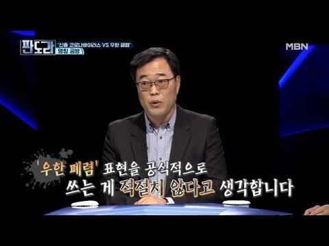 ‘신종 코로나바이러스’ vs ‘우한 폐렴’ 불붙은 명칭 공방