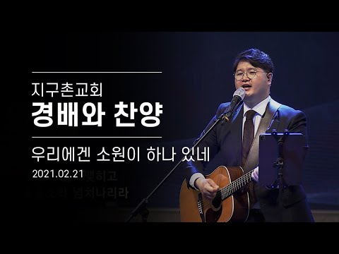 [지구촌교회] 우리에겐 소원이 하나 있네 | 경배와 찬양 | 2021.02.21