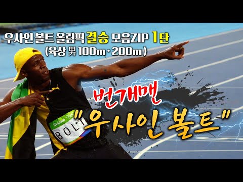 우사인 볼트 올림픽 결승영상 1탄! (육상 男 100m,200m)