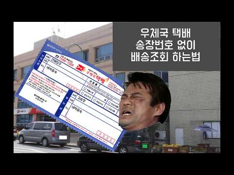 우체국 택배 송장번호 모를때 전화번호로 배송조회 하는 법