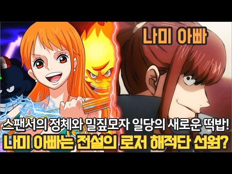 [원피스 떡밥] 드디어 밝혀진 나미의 아빠!? 전설의 로저 해적단 '스펜서'와 밀짚모자 일당의 거대한 떡밥