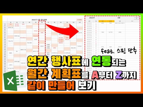 엑셀 이것만! 연간 행사표에 연동되는 월간 계획표를 A부터 Z까지 같이 만들어 보기(feat. 스핀 단추)