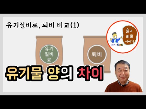 유기질비료, 퇴비 비교(1) - 유기물 함량의 차이 비교