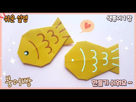 쉬운 붕어빵 종이접기/ 물고기 접기/ Easy origami paper fish