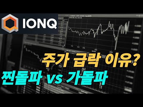 아이온큐(IONQ) 주가급락이유에 대해서 알아보자.