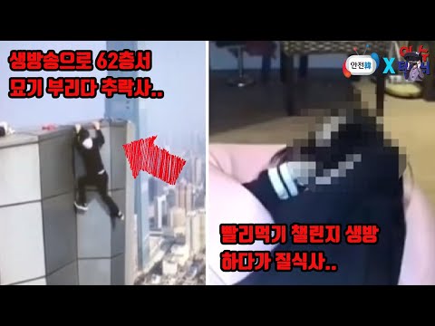 유튜브 조회수에 목숨 건 유튜버 TOP5 l 안전한TVX이슈텔러