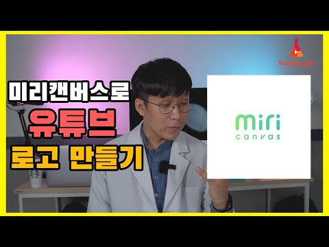 유튜브 프로필 (로고?) 가장 손쉽게 만들기!  미리캔버스 활용 유튜브 디자인 유튜브랩