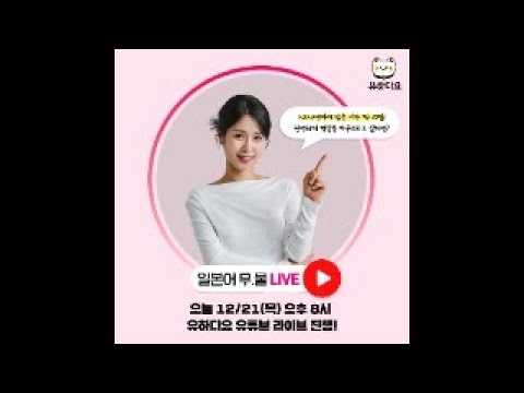 유하다요 2024 일본어 완성을 위한 무물 LIVE💻