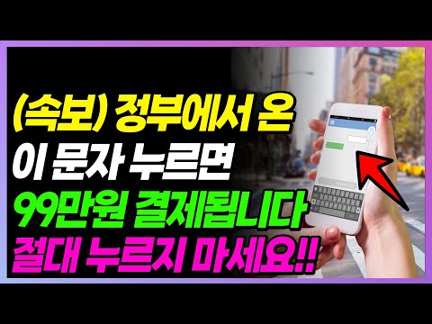 (속보) 정부에서 이 문자 오면!! 절대 누르지 마세요!! 99만원 결제됩니다!!