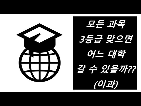 [1분입시] 모든 과목을 3등급 맞으면 어느 대학 갈 수 있을까??(이과)