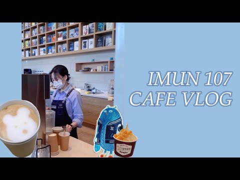 [ VLOG 브이로그 ] 이문107 카페 브이로그 | 한국외국어대학교 도서관 카페 알바생 1편 : )