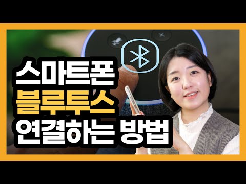 🇰🇷스마트폰 블루투스 연결하는 방법, 블루투스 연결 해제, 등록해제(무선 이어폰, 인공지능 스피커 연결 하는 방법)