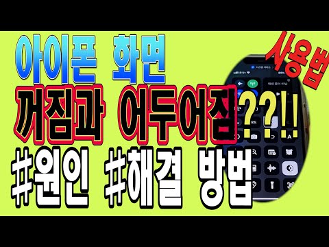 아이폰 화면 어두워짐 아이폰 화면 꺼짐 이유와 해결 이렇게