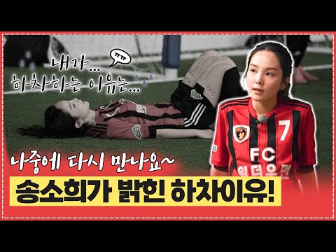 ⚽[골때리는그녀들] 송소희 하차이유 밝혔다!!  (ft. 직접 글 남긴 송소희!)