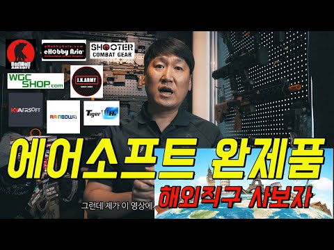 에어소프트 완제품 해외직구로 사는 법 , 아재가 추천하는 해외샵들