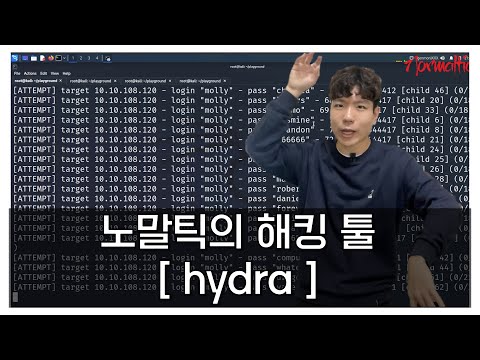 [노말틱의 해킹 툴] hydra, 너의 계정은 나의 것! | 계정 비밀번호 찾기 툴?!