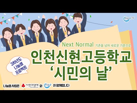 [3차년도 나눔샘] 인천신현고등학교 '시민의 날'