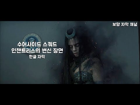 [ 한글 자막 ] 수어사이드 스쿼드 인챈트리스 변신 장면