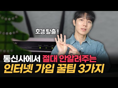 인터넷, TV 합쳐서 8,800원에 쓰는방법! 재약정도 현금을 받는다? 인터넷 가입할 때 알아야하는 꿀팁 3가지 (SK, KT, LG)