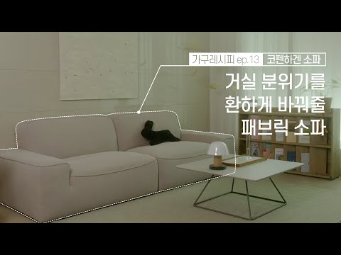 [일룸 가구레시피 ep.13] 화사한 컬러로 어디든 찰떡! 거실 리프레시에 딱, 코펜하겐  패브릭 모듈 소파 활용법