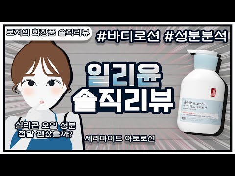 일리윤 세라마이드 아토로션 솔직 리뷰 & 성분 분석ㅣ실리콘오일 l 화해1위ㅣ바디로션ㅣ올영인기템