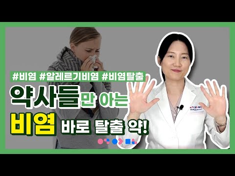 알레르기 비염으로 고생하시는 분들 모두 주목! | 비염 없애는 법, 비염치료