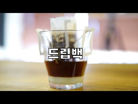 드립백커피를 맛있게 먹을수있는 4가지방법!! - how to use drip bag coffee