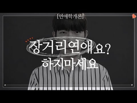 (JPN SUB) 장거리연애, 하지마세요