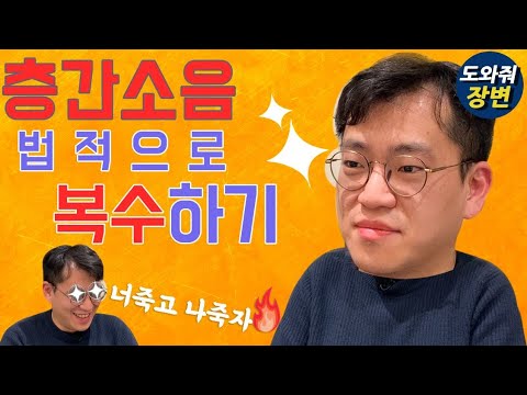 episode 1편 - 층간소음 법적으로 복수하기 / 변호사장성균법률사무소