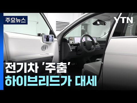 전기차보다 하이브리드가 잘 나가는 까닭은? / YTN