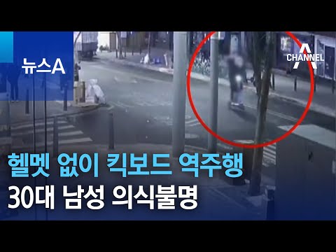 헬멧 없이 킥보드 역주행…30대 남성 의식불명 | 뉴스A