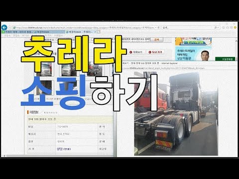 추레라 및 대형트럭 중고차 구매요령 및 기본정보 파악하기