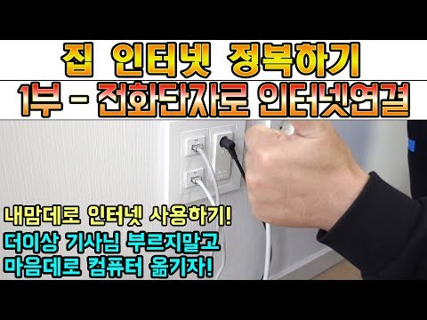 홈네트워크 정복! 1부 - 집 인터넷 전화단자에서도 사용하고 이제 마음데로 옮겨다니자! 아파트 단자함