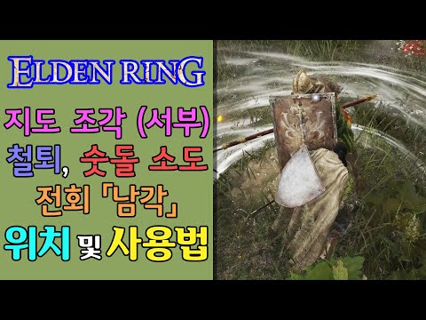 【엘든 링】 지도 조각(림그레이브 서부), 철퇴, 숫돌 소도, 전회「남각」 : 위치 및 사용법 공략