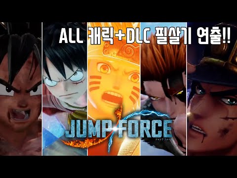 [점프포스] ALL 캐릭터 + DLC 필살기 연출!!