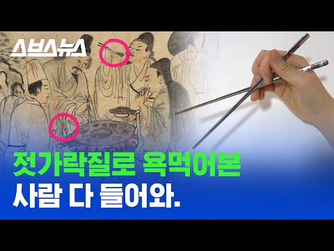 내 젓가락질이 틀렸다고? 우리 조상님들도 이렇게 하셨어 ~ / 스브스뉴스