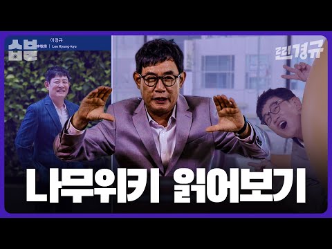 근데 내 나무위키 누가 썼냐 [찐경규]