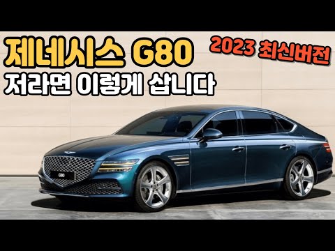 G80 가성비 이렇게 구매하세요 | 가격 가격표 분석 | 제네시스 G80 구매가이드