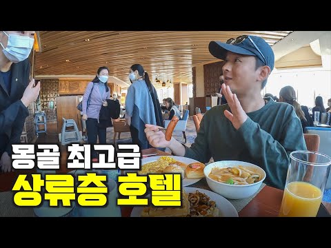 몽골에서 가장 비싼 호텔 투숙 일기 - 몽골9