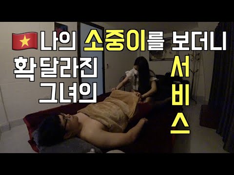 🇻🇳 [Eng] 나의 소중이를 보더니 확 달라진 그녀의 서비스 베트남 마사지 / Different Service after she looked my Banana