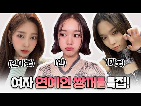 쌍꺼풀 라인별 예쁜눈 연예인 모음!ㅣ에스파, 스테이씨, 제니, 한소희, 수지ㅣ나에게 맞는 라인찾기