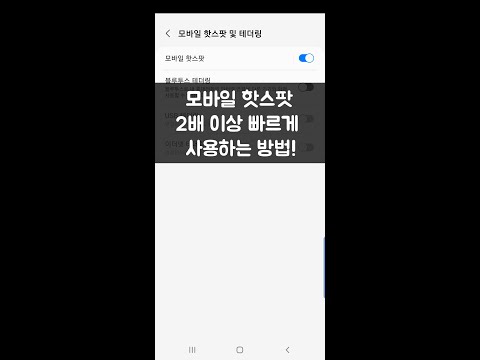 스마트폰 테더링 속도 2배이상 빠르게 설정하는법!