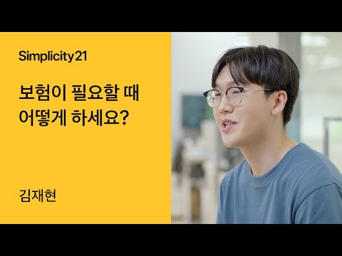 토스ㅣSimplicity 21 - 보험이 필요할 때 어떻게 하세요?